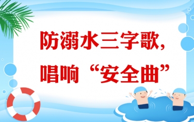 海报｜防溺水三字歌, 唱响“安全曲”