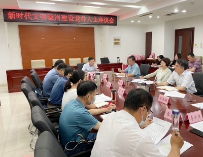 新时代文明德州建设党外人士座谈会召开 祁小青出席