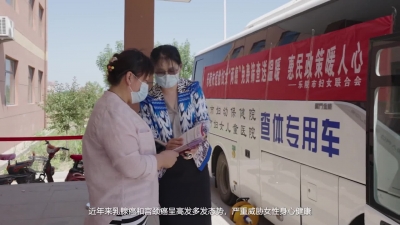 德州：“两癌”筛查与救助为妇女撑起健康“保护伞”