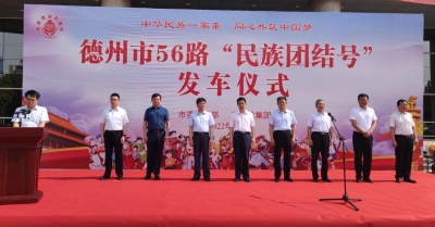 德州举行“民族团结号”公交车发车仪式 苑衍刚出席