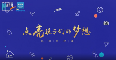 “点亮孩子们的梦想”系列思政课｜从小小红领巾 到少年爱国心