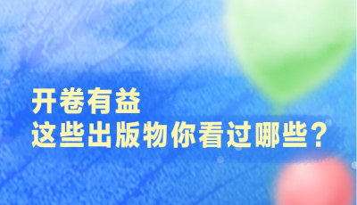 最温柔的牵挂｜开卷有益 这些出版物你看过哪些？
