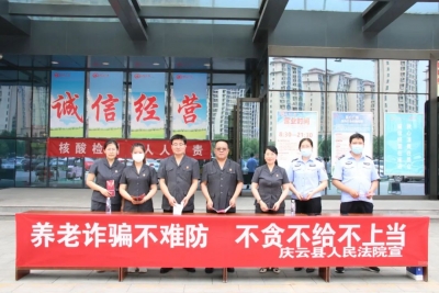 守好“养老钱”“救命钱”|庆云法院开展打击整治养老诈骗普法宣传活动