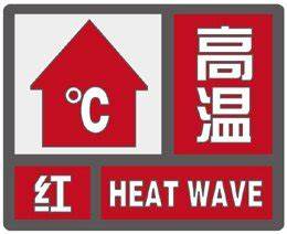 红色预警！德州一天两次升级高温预警 | 明天最高温41℃左右