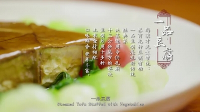 好品山东丨孔府菜：一品豆腐（中英字幕）