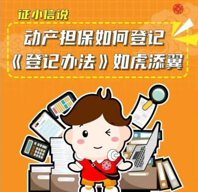 动产担保如何登记 《登记办法》如虎添翼