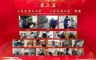 第二届“山东交通大工匠”“山东交通工匠”公布