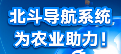 科普图解 | 大国“粮”策：北斗系统助农民颗粒归仓