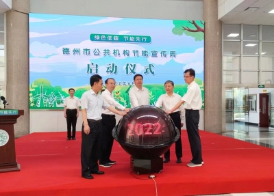 德州市公共机构节能宣传周启动 | 宿胜出席仪式