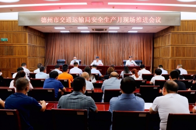 德州市交通运输局开展“安全生产月”现场推进活动