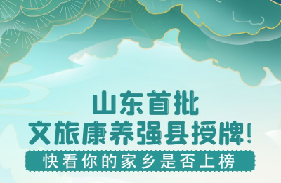 德州1地上榜 | 山东首批文旅康养强县授牌！