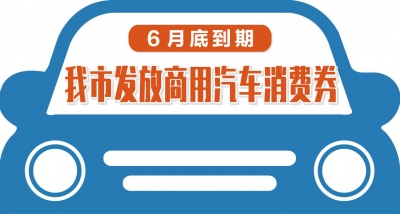 图新鲜｜6月底到期，德州发放商用汽车消费券