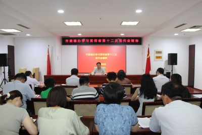 市委编办专题学习省第十二次党代会精神