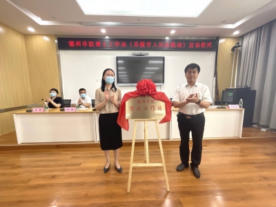 为医疗服务注入“科技芯”！德州学院-乐陵人民医院博士工作站揭牌成立