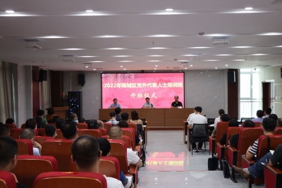 陵城区2022年党外代表人士培训班开班 