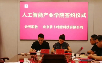 庆云人工智能与机器人产教融合基地签约仪式举行