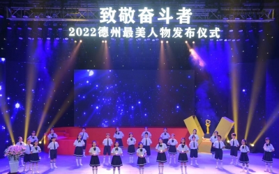 致敬奋斗者！2022“德州最美人物”评选系列活动启动，同日发布10名“最美信访干部”