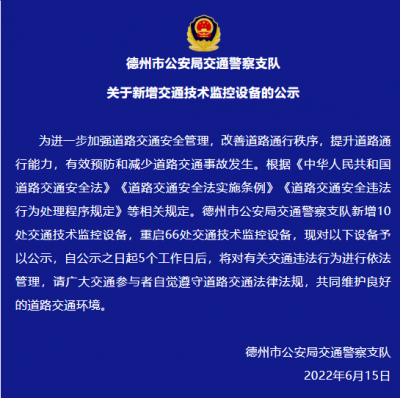 @德州人，76处设备，5日后启用！请守法出行！