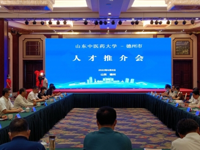 我市召开山东中医药大学与德州市人才推介恳谈会