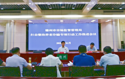 重拳出击！德州市市场监管局召开打击养老诈骗专项行动工作推进会