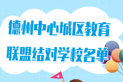 资源共享，协同发展！德城区经开区20所中小学与天衢新区学校联盟结对
