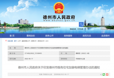 德州市既有住宅加装电梯管理办法 