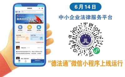 图新鲜 | 德州中小企业法律服务平台“德法通”上线运行