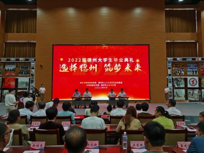 毕业典礼上推荐人才政策包！德州鼓励大学生在德就业创业