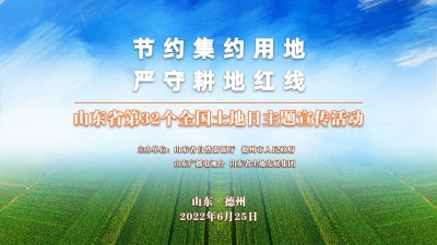 德报直播 | 山东省第32个全国土地日主题宣传活动 “书记现场话耕保”栏目开播暨“我深爱这片土地”微电影大赛启动仪式