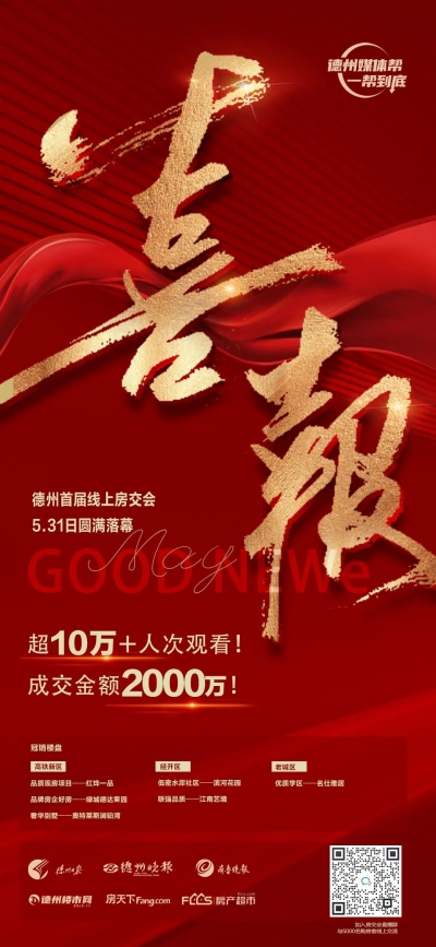 德州首届房交会圆满落幕，超10万+人次观看，成交金额达2000万元！