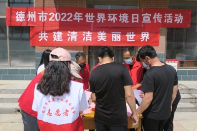 共建清洁美丽世界 | 德州市发改委开展2022年世界环境日系列宣传活动