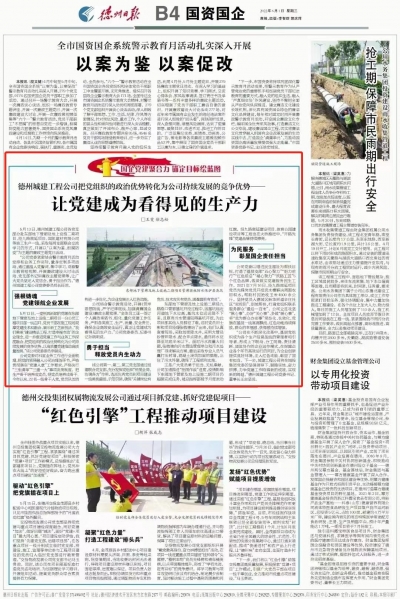 德州城建工程公司：让党建成为看得见的生产力