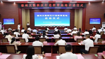 重磅！德州天衢新区打造教育高地启动仪式举行