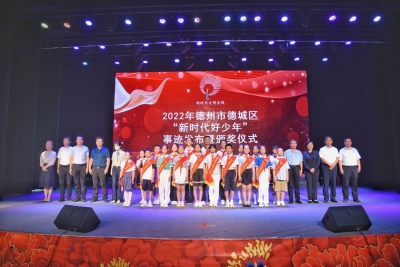 点赞！德城区20名少年荣获2022年“新时代好少年”荣誉称号