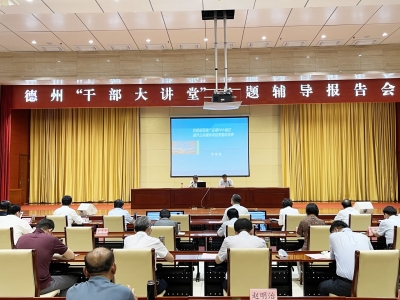 德州“干部大讲堂”专题辅导报告会举行  彭小毛宿胜祁小青樊廷雷出席