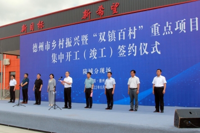 德州市乡村振兴暨“双镇百村”重点项目集中开工（竣工）签约陵城区分会场仪式举行