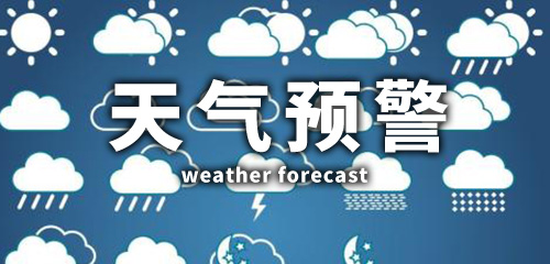 雷雨+9级阵风！山东省应急厅发布强对流天气风险预警提示