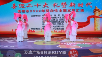 “喜迎二十大 礼赞新时代”德州市群众性主题文艺汇演举行