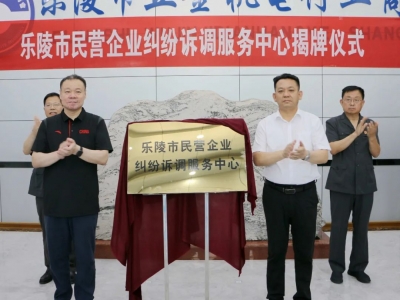 主动靠前化解纠纷！乐陵建立民营企业纠纷诉调服务中心