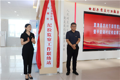 夏津：村纪检监察工作联络站让村级监督“系统升级”