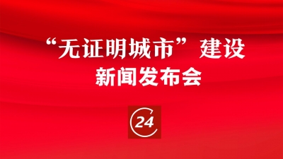 德报直播 | 德州举办“无证明城市”建设新闻发布会