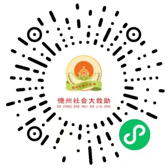 救助领航  送爱到家 | 德州市社会大救助工作救助政策梳理（一）