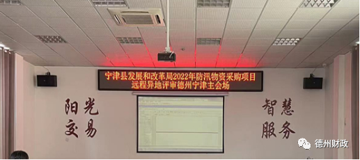 德州完成首个县级政府采购远程异地评标项目