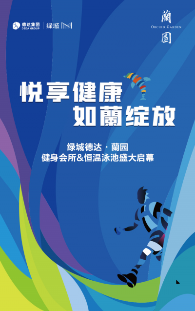 健康社区 邀您共享 | 绿城德达·蘭园健身会所&恒温泳池盛大启幕