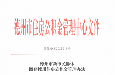 德州新市民群体缴存使用住房公积金管理办法来了！如何开户、缴存多少看这里