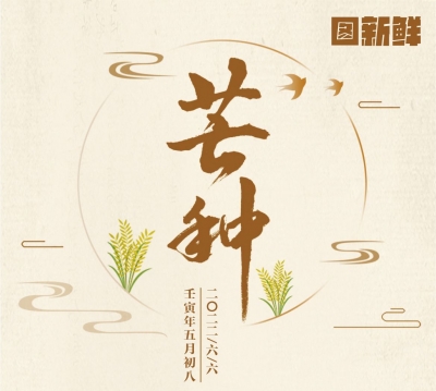 图新鲜｜今日芒种：仲夏始 农事忙