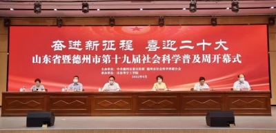 将开展10大类111项活动！德州市社会科学普及周开幕，祁小青出席 