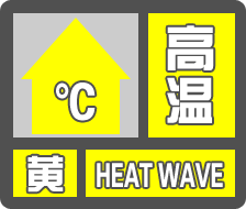 最高35℃！德州继续发布高温黄色预警！