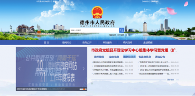 更实用、更便捷、更完善！德州市人民政府门户网站全新改版上线