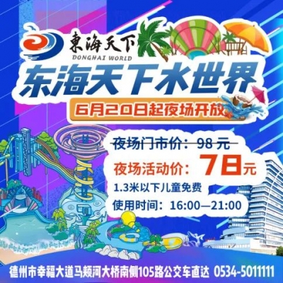 东海潮音节炫酷来袭！78元邀您玩个痛快！